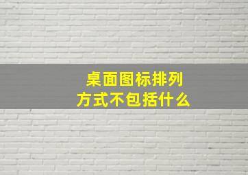 桌面图标排列方式不包括什么