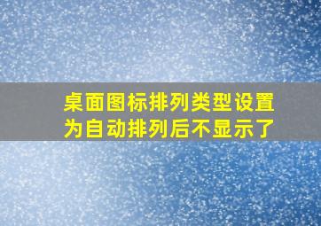 桌面图标排列类型设置为自动排列后不显示了