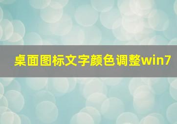 桌面图标文字颜色调整win7