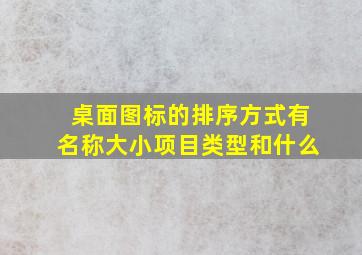 桌面图标的排序方式有名称大小项目类型和什么