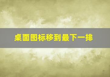 桌面图标移到最下一排