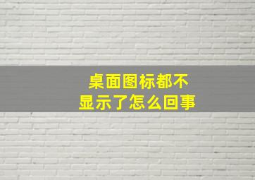 桌面图标都不显示了怎么回事