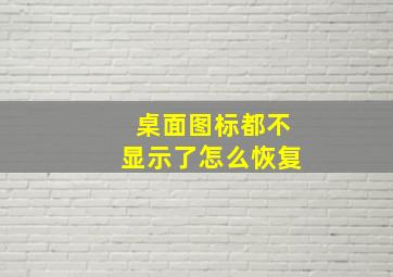 桌面图标都不显示了怎么恢复