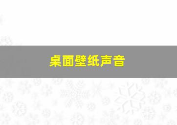 桌面壁纸声音