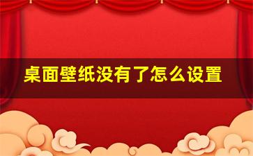 桌面壁纸没有了怎么设置