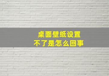 桌面壁纸设置不了是怎么回事