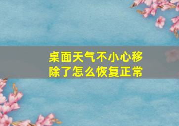 桌面天气不小心移除了怎么恢复正常