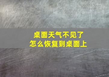 桌面天气不见了怎么恢复到桌面上