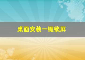 桌面安装一键锁屏