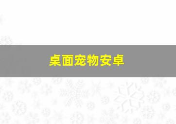 桌面宠物安卓