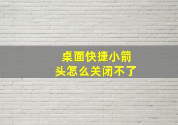 桌面快捷小箭头怎么关闭不了