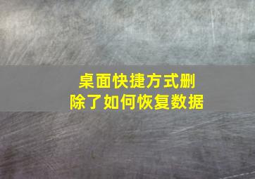 桌面快捷方式删除了如何恢复数据