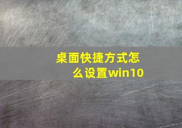 桌面快捷方式怎么设置win10