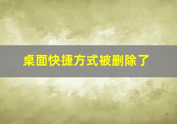 桌面快捷方式被删除了