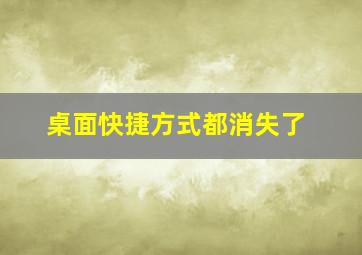 桌面快捷方式都消失了