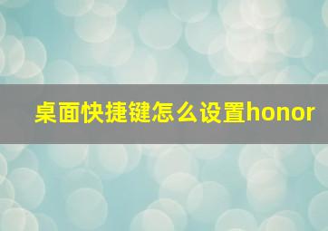 桌面快捷键怎么设置honor