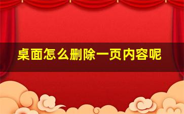 桌面怎么删除一页内容呢