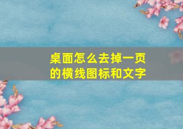 桌面怎么去掉一页的横线图标和文字