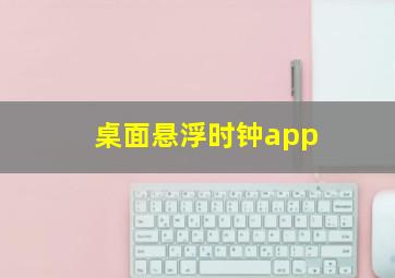 桌面悬浮时钟app