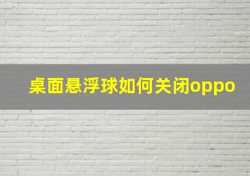 桌面悬浮球如何关闭oppo