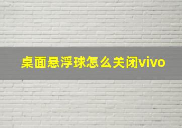 桌面悬浮球怎么关闭vivo