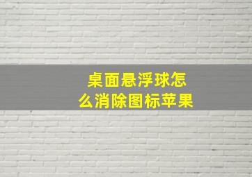 桌面悬浮球怎么消除图标苹果