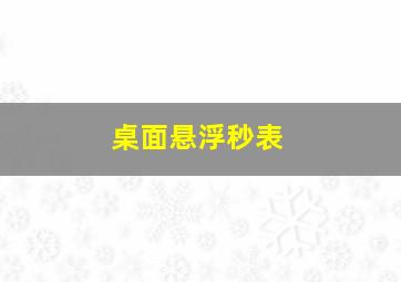 桌面悬浮秒表