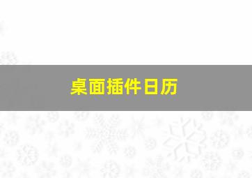 桌面插件日历