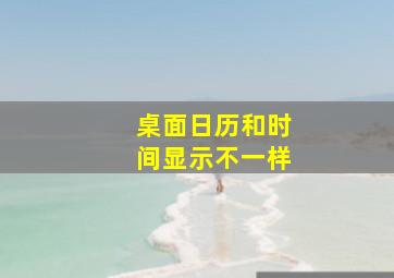 桌面日历和时间显示不一样