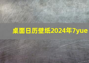 桌面日历壁纸2024年7yue