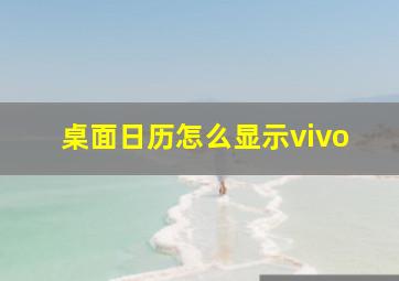 桌面日历怎么显示vivo