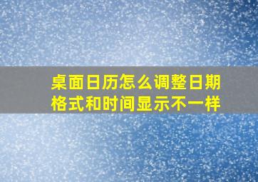 桌面日历怎么调整日期格式和时间显示不一样