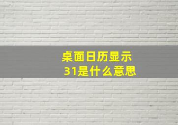 桌面日历显示31是什么意思