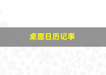 桌面日历记事