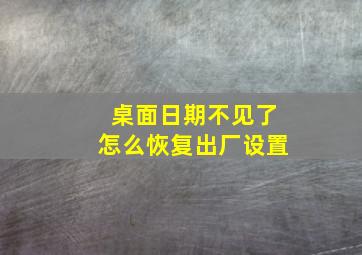 桌面日期不见了怎么恢复出厂设置