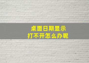 桌面日期显示打不开怎么办呢