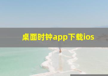 桌面时钟app下载ios