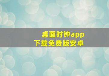 桌面时钟app下载免费版安卓