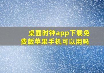 桌面时钟app下载免费版苹果手机可以用吗