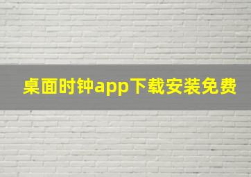 桌面时钟app下载安装免费