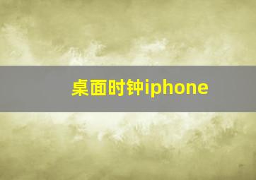 桌面时钟iphone