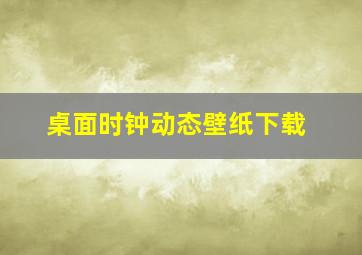 桌面时钟动态壁纸下载