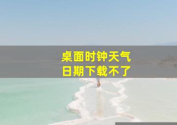 桌面时钟天气日期下载不了