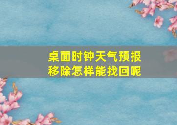 桌面时钟天气预报移除怎样能找回呢