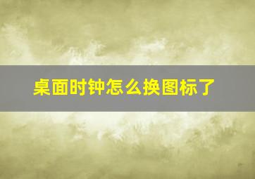 桌面时钟怎么换图标了