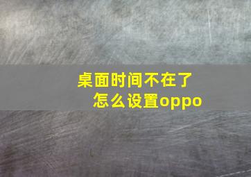 桌面时间不在了怎么设置oppo