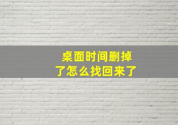 桌面时间删掉了怎么找回来了