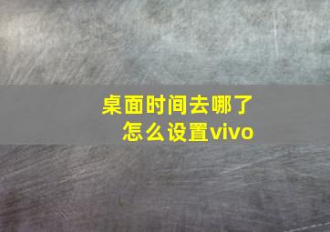 桌面时间去哪了怎么设置vivo