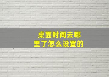 桌面时间去哪里了怎么设置的