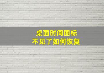 桌面时间图标不见了如何恢复